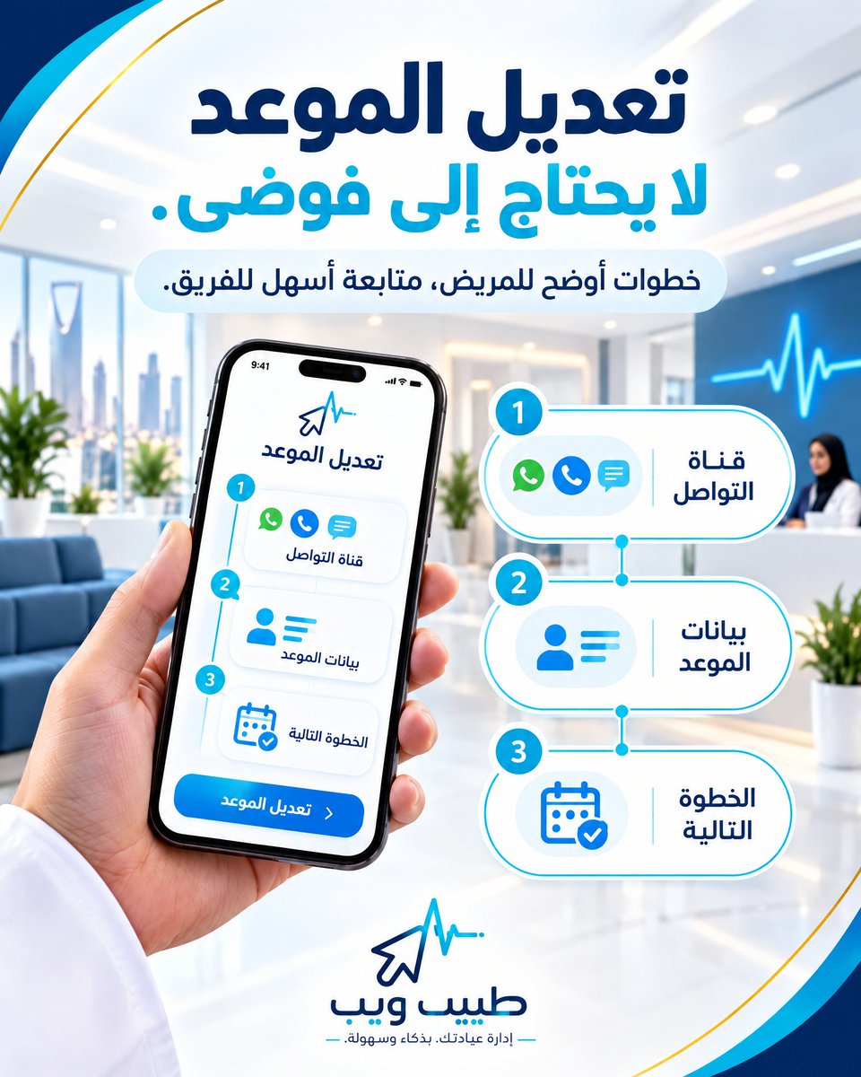 tabeebn7's tweet photo. تعديل الموعد لا يحتاج إلى فوضى
كلما كانت خطوات التعديل واضحة، قلّت الرسائل المتكررة، وأصبح عمل فريق الاستقبال أكثر تنظيماً.
اجعل تعديل الموعد خطوة مفهومة للمريض وسهلة المتابعة للفريق.
تعرّف على طريقة تنظيم المواعيد مع طبيب ويب:
#طبيب_ويب #إدارة_العيادات #إدارة_المواعيد https://t.co/qpQTXsM7uv