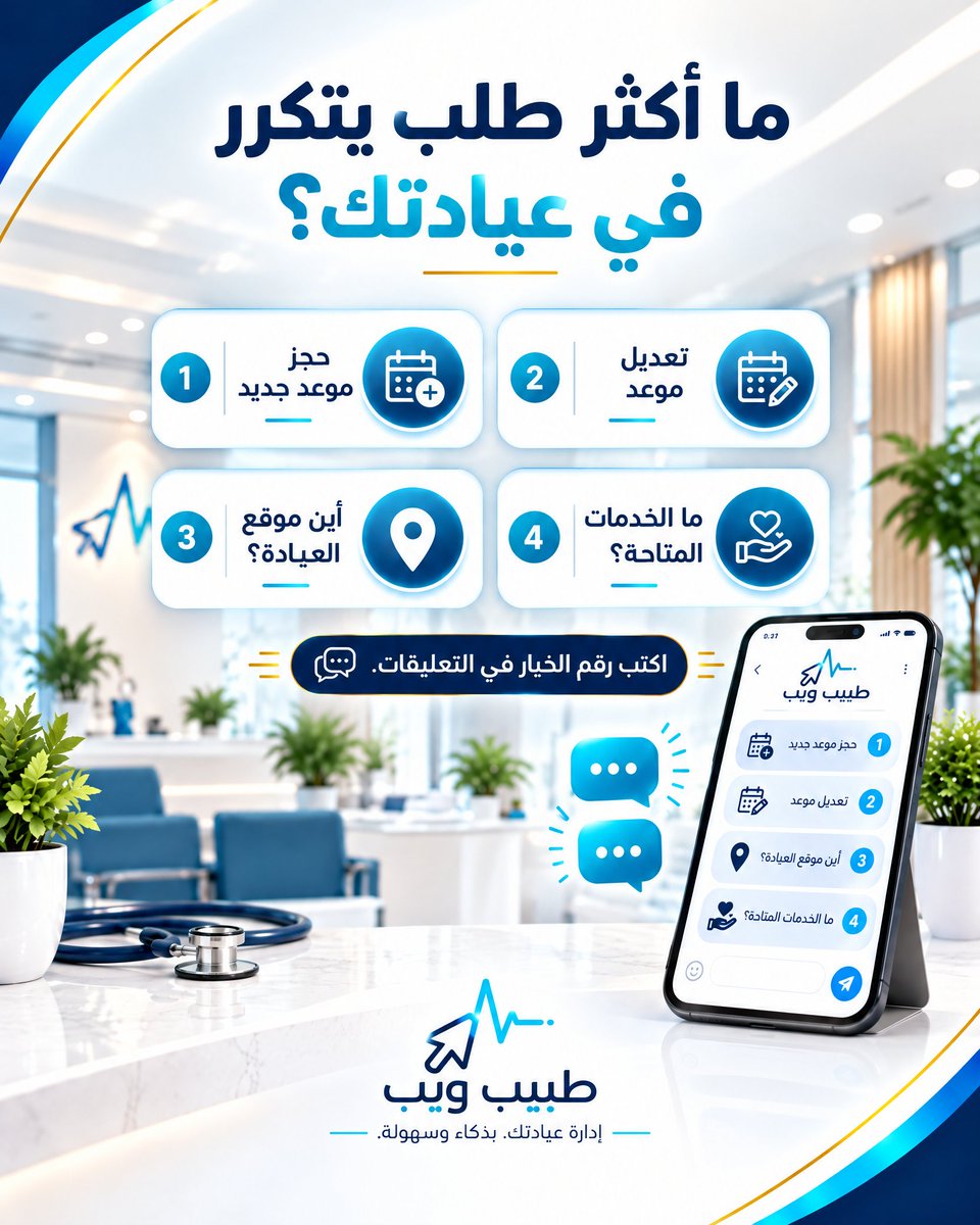 tabeebn7's tweet photo. ما أكثر طلب يتكرر في عيادتك؟
ما أكثر طلب يتكرر في رسائل عيادتك؟
قد تكون إجابتك موضوع المنشور القادم
شاهد ديمو طبيب ويب قبل الدفع:
#طبيب_ويب #إدارة_العيادات #إدارة_المواعيد #تعديل_المواعيد #استقبال_العيادات #طلبات_المرضى #تجربة_المريض #أطباء_السعودية #أطباء_الخليج #ديمو_قبل_الدفع https://t.co/B5Jiw31yEa