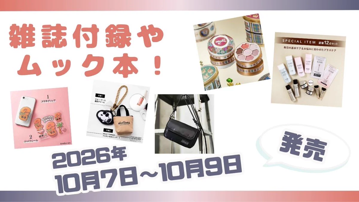 付録ネット 〈発売日カレンダー〉 on X: 