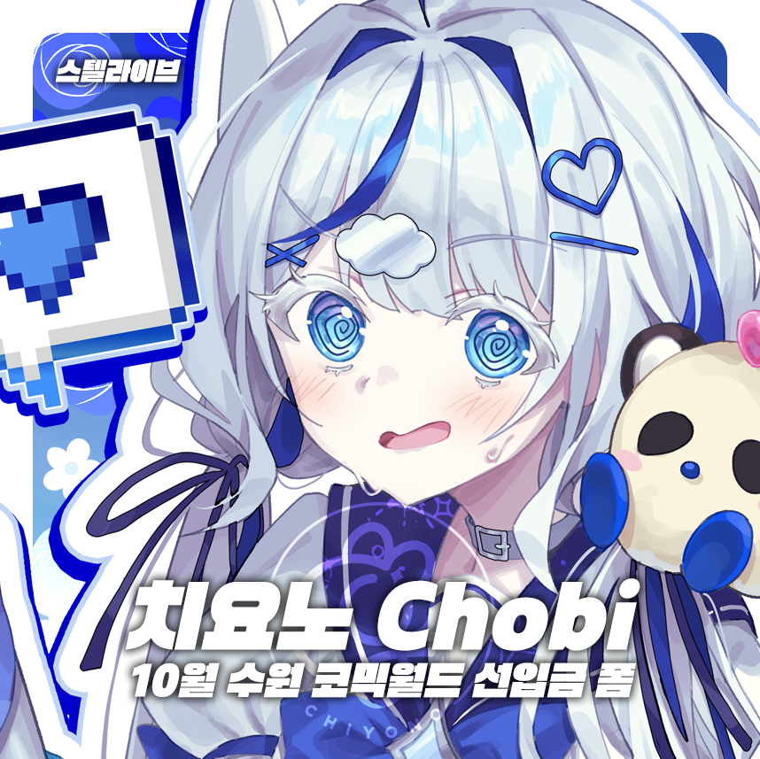 chobi_chu's tweet photo. RT💙
[10월 수원 코믹월드 스텔라이브 선입금 폼]
🗓️10.05 17:00 ~ 10.18 23:59까지

🔗https://t.co/V9jd2D60tQ

신작 아크릴 색지와 재고들로 참여합니다!
잘 부탁 드립니다🙇 https://t.co/Wq5TmKvZ7i