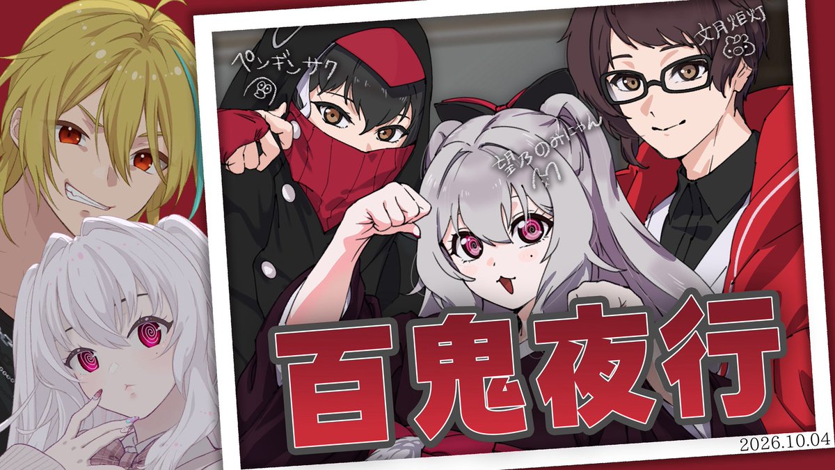 mememeMEITEIDO's tweet photo. 【10/4㈰ 21:00 🍹VTuber対談🍹】
今回のゲストは、百鬼夜行さん！（@PNGNsaku）

哲学する怪異たち！
3人一気に登場です！

🔻生放送はこちら🔻
https://t.co/S38bvoxMW6 https://t.co/kRc9zx6zAw