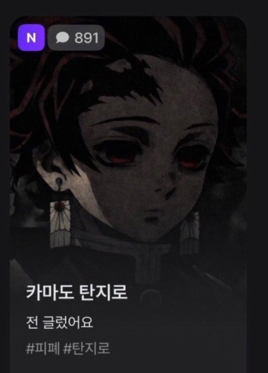 halrelyaru820's tweet photo. 지금기분탄지로 https://t.co/jEBx8KuSII