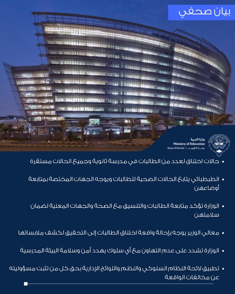 MOEKUWAIT's tweet photo. حالات اختناق لعدد من الطالبات في مدرسة ثانوية وجميع الحالات مستقرة

الطبطبائي يتابع الحالات الصحية للطالبات ويوجه الجهات المختصة بمتابعة أوضاعهن

أعلنت وزارة التربية عن تعرض عدد من الطالبات في إحدى مدارس المرحلة الثانوية للبنات لحالات اختناق، مؤكدة في الوقت ذاته أن جميع الحالات مستقرة و لله الحمد، وأن الجهات المختصة تتابع أوضاع الطالبات الصحية أولاً بأول، بالتنسيق مع الجهات المعنية واتخاذ الإجراءات اللازمة.

https://t.co/lxTovloS3e

#وزارة_التربية
