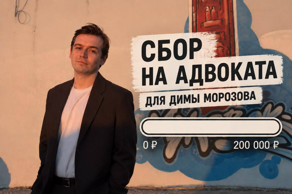 novayagazeta_eu's tweet photo. Ижевский социалист Дмитрий Морозов стал фигурантом дела о наркотиках

Против ижевского активиста Дмитрия Морозова возбудили уголовное дело о наркотиках. Об этом сообщила его девушка, московская коммунистка Дарья Багина. По ее словам, Морозову грозит до 10 лет колонии. Конкретную статью она не назвала.

Багина рассказала, что наркотики якобы обнаружили в шкафчике во время обыска утром 3 октября. Обыск проводили сотрудники ФСБ, которые также изъяли всю технику.

«Я не верю, что наркотики принадлежали Диме. Дима приехал туда к родителям, чтобы помогать ухаживать за больной бабушкой», — написала она.

Меру пресечения Морозову изберут в понедельник, 5 октября. Багина также объявила сбор средств на оплату адвоката.

🔵 Задержание. Сотрудники ФСБ задержали Морозова вечером 2 октября, когда он вышел в магазин, рассказывал его отец. На следующий день силовики провели обыск у семьи.

Морозов — демократический социалист и общественный инспектор по охране окружающей среды. Он добивался согласования митинга против фальсификаций на выборах в Ижевске. Администрация отказала в проведении акции, сославшись на аварийное состояние монумента «Навеки с Россией». Морозов и его сторонники обратились в суд и администрацию президента. Суд обязал городские власти повторно рассмотреть заявку.

🔵 Контекст. Обвинение по наркотической статье ранее также предъявили политологу Александру Кыневу. Мужчину задержали через несколько дней после выборов при участии сотрудников ФСБ. На следующий день Перовский районный суд Москвы отправил его в СИЗО. Правозащитный проект «Слово защиты» считает, что Кынева пытали. Сам он вину не признает, а его знакомые не верят в его связь с наркотиками.

Кынев исследует выборы и региональную политику, ранее возглавлял аналитический отдел движения «Голос». В феврале 2026 года Минюст внес его в реестр «иноагентов». Политолог активно комментировал прошедшие сентябрьские выборы.
