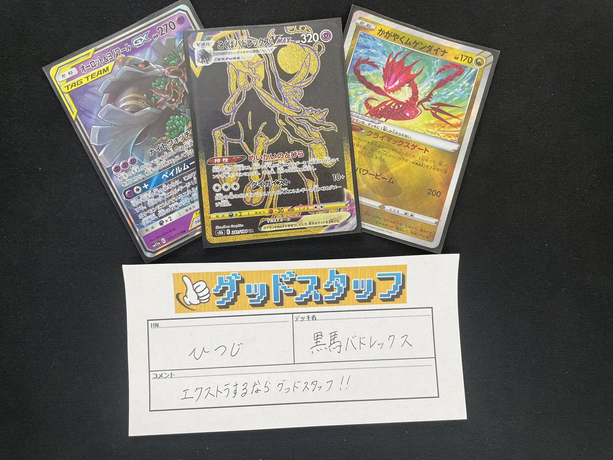 GoodStaff_46201's tweet photo. #ポケモンカード　エクストラバトルの日
優勝は「ひつじ」様の「黒馬バドレックス」でした！
「エクストラするならグッドスタッフ！！」とのコメントをいただきました✨️
優勝おめでとうございます🎉🎉🎉 https://t.co/8OEdyCRWQI