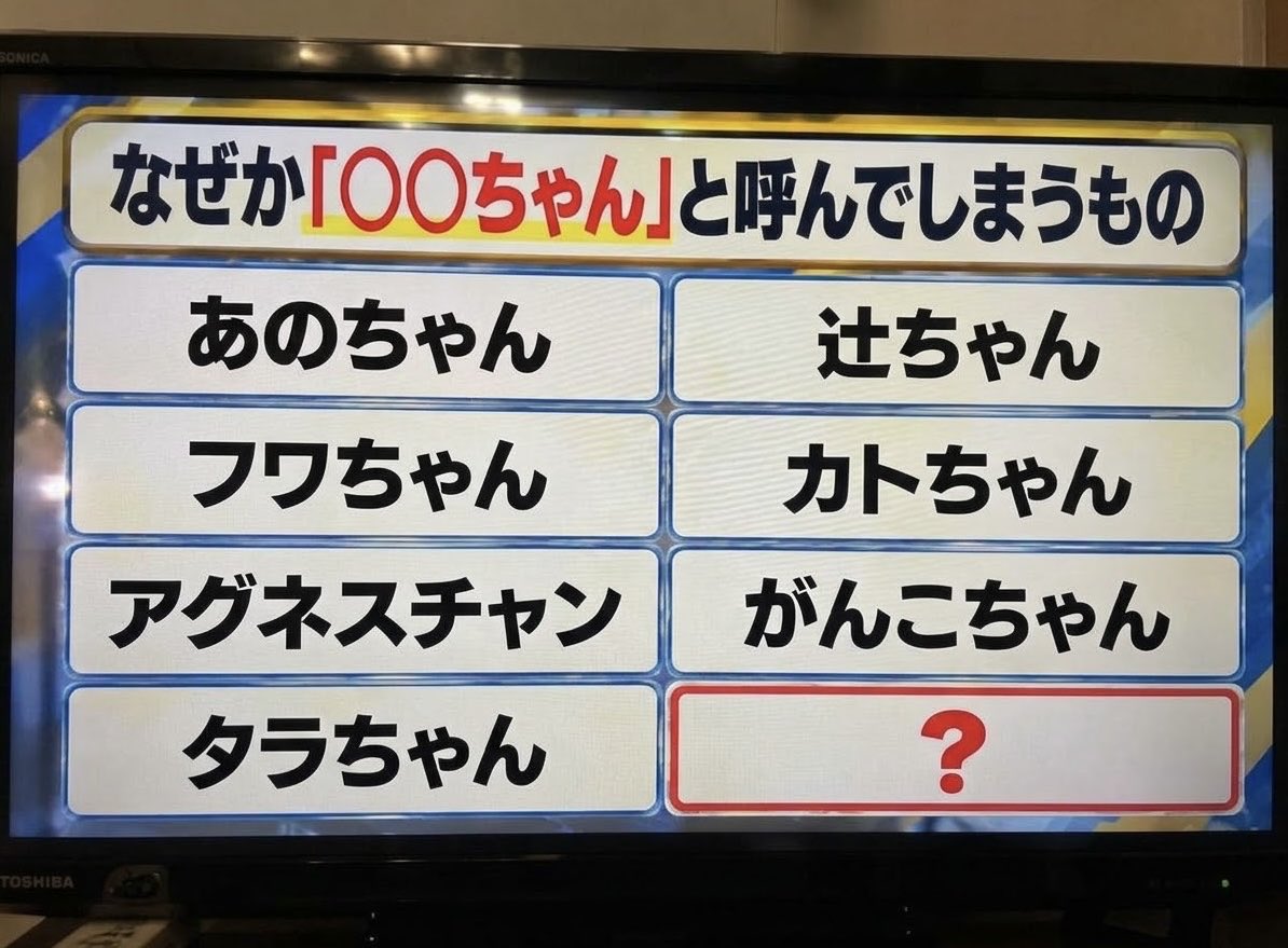 pika_nekopanda's tweet photo. なぜか「ちゃん」付けで呼んでしまうもの。

他には何がある？ https://t.co/A1FId5fP9O