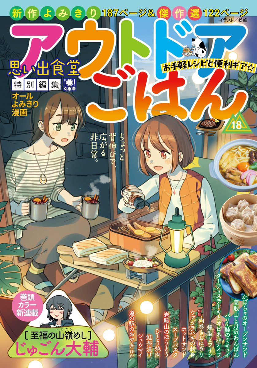 DugongY's tweet photo. 【お知らせ】
10月5日(月)発売予定の「アウトドアごはん」に漫画載ります！全国のコンビニでご購入いただけます！読んでくださーい！┌(┌ ≡ •᷄U•᷅ ≡)┐ﾜｰｵ
#アウトドアごはん
#至福の山嶺めし https://t.co/070lhg54xJ