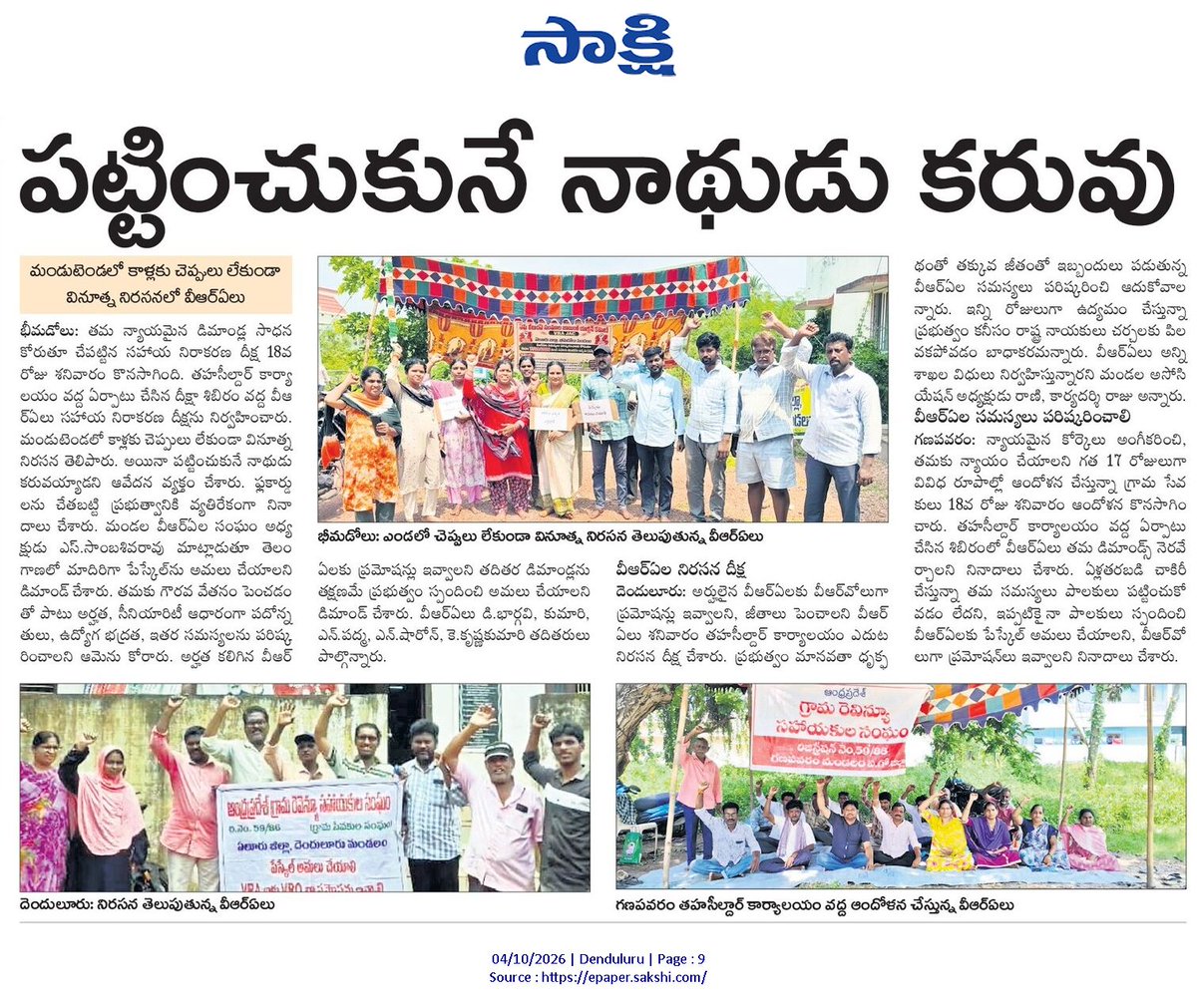 ApNewsUpdates29's tweet photo. 04.10.2026
సాక్షి

బంద్ – సమస్యలు – ధర్నాలు

సొంతింటికి ఆశ తీరేనా!
పట్టించుకునే నాథుడు కరువు..!
వీడని వాగు కష్టాలు..!

#Protests #Bandh #PublicIssues #CBNGovernance #YSRCPGovernance #APNews https://t.co/64TFi4TEBt