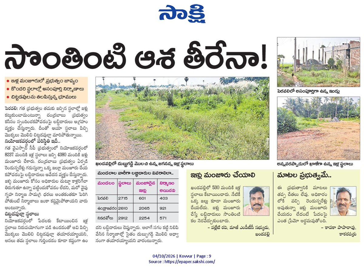 ApNewsUpdates29's tweet photo. 04.10.2026
సాక్షి

బంద్ – సమస్యలు – ధర్నాలు

సొంతింటికి ఆశ తీరేనా!
పట్టించుకునే నాథుడు కరువు..!
వీడని వాగు కష్టాలు..!

#Protests #Bandh #PublicIssues #CBNGovernance #YSRCPGovernance #APNews https://t.co/64TFi4TEBt
