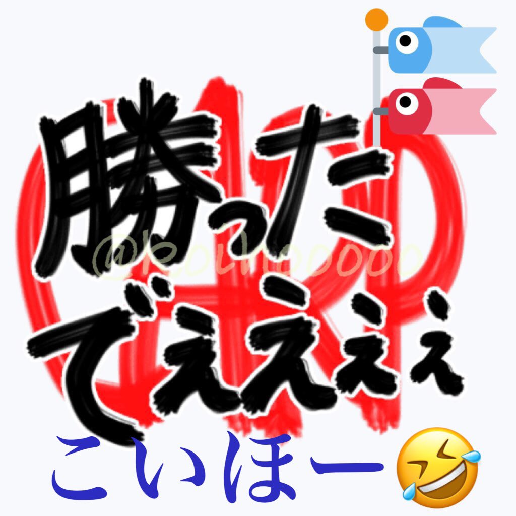 AphroditeWith's tweet photo. こいほー🎏🎈🎏🎈🎏🎈🎏🎈🎏🎈

4位確定ですか？😊
去年より………⤴️

現地の皆様もお疲れ様でした🙇‍♀️ https://t.co/i0LZTGeHWT