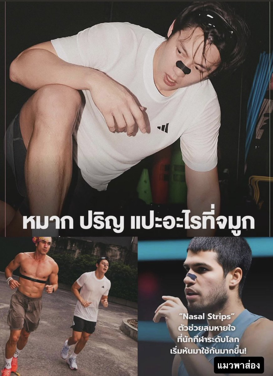 watchara_098's tweet photo. ตอนแรกนึกว่าที่ลอกสิวเสื้ยน😆 
ดาราอย่างหมาก กับ ณเดชเวลาออกกำลังกายต้องแปะสิ่งนี้ที่จมูกนักกีฬาระดับโลกก็ใช้กันเยอะมันคืออะไร ‼️￼ https://t.co/X2R1QDBchg