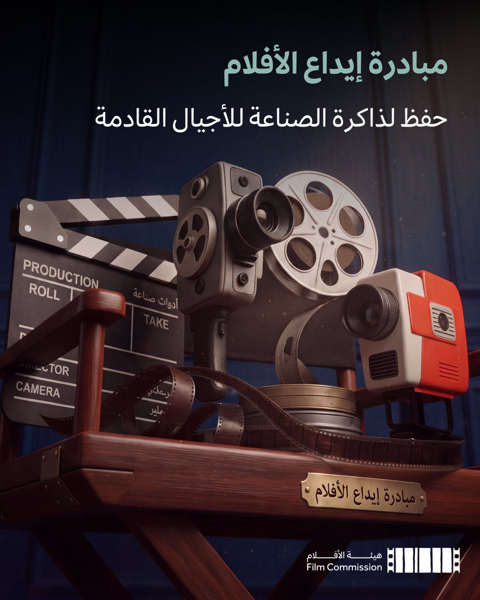 CEOFilmksa's tweet photo. عبر سجل يضم بيانات أكثر من 1,000 فيلم سعودي، نعمل على بناء قاعدة بيانات وطنية تحفظ الأفلام ووثائقها. فحين تُحفظ التجارب السابقة وتُنظم وتُتاح، مع احتفاظ أصحابها بملكيتها وحقوقها، تصبح أساسًا متينًا لتوثيق الصناعة، وقراءة تحولاتها، وإلهام قصص وأفلام جديدة. https://t.co/7NyV3Jyvfl