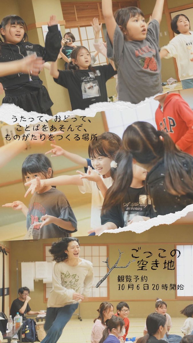 obonro_new's tweet photo. ╭━━━━━━━━━━━━━╮
　   🌿 ごっこの空き地 🌿

　  🎫 観覧予約のお知らせ
╰━━━━━━ｖ━━━━━━╯

こどもたちの「ごっこ遊び」から、うたって、おどって、ことばをあそんで、みんなでひとつの物語をつくる場所『ごっこの空き地』 📖🌿

こどもたちといっしょに作った物語に、観覧というかたちでご参加くださる皆さまのご予約を、
【10月6日(火)20:00】より受付開始いたします！✨️

──────────────

🌿 『ごっこの空き地』

📅 10月15日(木)18:00
📅 10月28日(水)18:00

🎫 観覧無料

📍 BASEMENT MONSTAR 王子

🕗 ご参加（観覧）予約受付開始
      10月6日(火)20:00〜

🔗 ご予約リンク
https://t.co/jTc0pzOOaB
──────────────

どんな遊びが生まれて、どんな言葉が飛び出して、最後にはどんな物語になるのでしょう💭

『ごっこの空き地』をおたのしみに🌱✨️

🔍 『ごっこの空き地』詳細
https://t.co/2cqsErzmDE

#おぼんろ
#おぼんろシアター
#ごっこの空き地