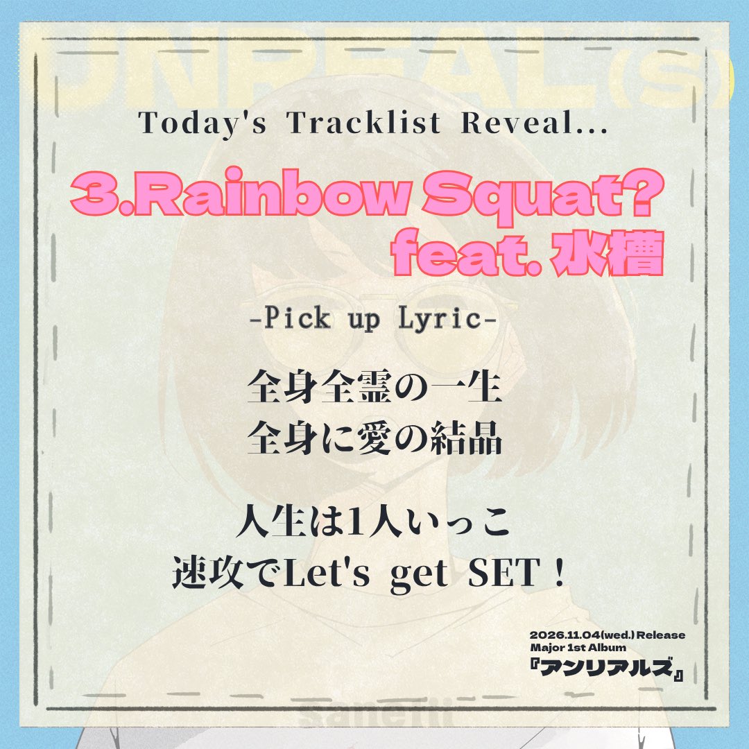 sanetii_terrier's tweet photo. アルバム収録新曲解禁🈂️❤️‍🔥

2026.11.04(wed.)Release
Major 1st Digital Album
『アンリアルズ』

今日の解禁楽曲（1/6）は...👀🌟

トラックNo.3
『Rainbow Squat? feat. 水槽』@suisoh_ 

歌詞、一部公開📝❇️ https://t.co/Tdo1FnwKqI