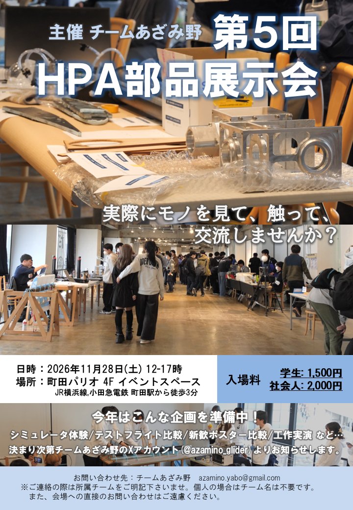 azamino_glider's tweet photo. 第5回HPA部品展示会 受付開始！
日時：2026年11月28日(土) 12:00~17:00（途中入退出自由）
開催場所：町田パリオ4F
参加費：学生1,500円、社会人2,000円　(当日現金払いのみ)
以下の投稿のリンクより部品出展申込み、ご来場者申込み、鳥人間街頭アンケートにご回答ください。
#HPA部品展示会 https://t.co/8aMal3Ay7I