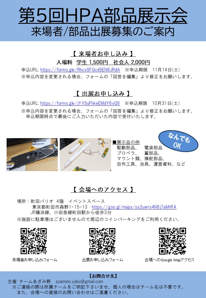azamino_glider's tweet photo. 第5回HPA部品展示会 受付開始！
日時：2026年11月28日(土) 12:00~17:00（途中入退出自由）
開催場所：町田パリオ4F
参加費：学生1,500円、社会人2,000円　(当日現金払いのみ)
以下の投稿のリンクより部品出展申込み、ご来場者申込み、鳥人間街頭アンケートにご回答ください。
#HPA部品展示会 https://t.co/8aMal3Ay7I