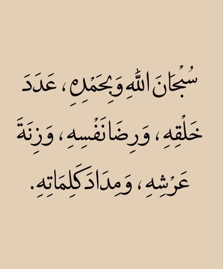 wazkir's tweet photo. سبحان الله وبحمده عدد خلقه ورضا نفسه وزنه عرشه ومداد كلماته .. https://t.co/IMUGXMf9fA