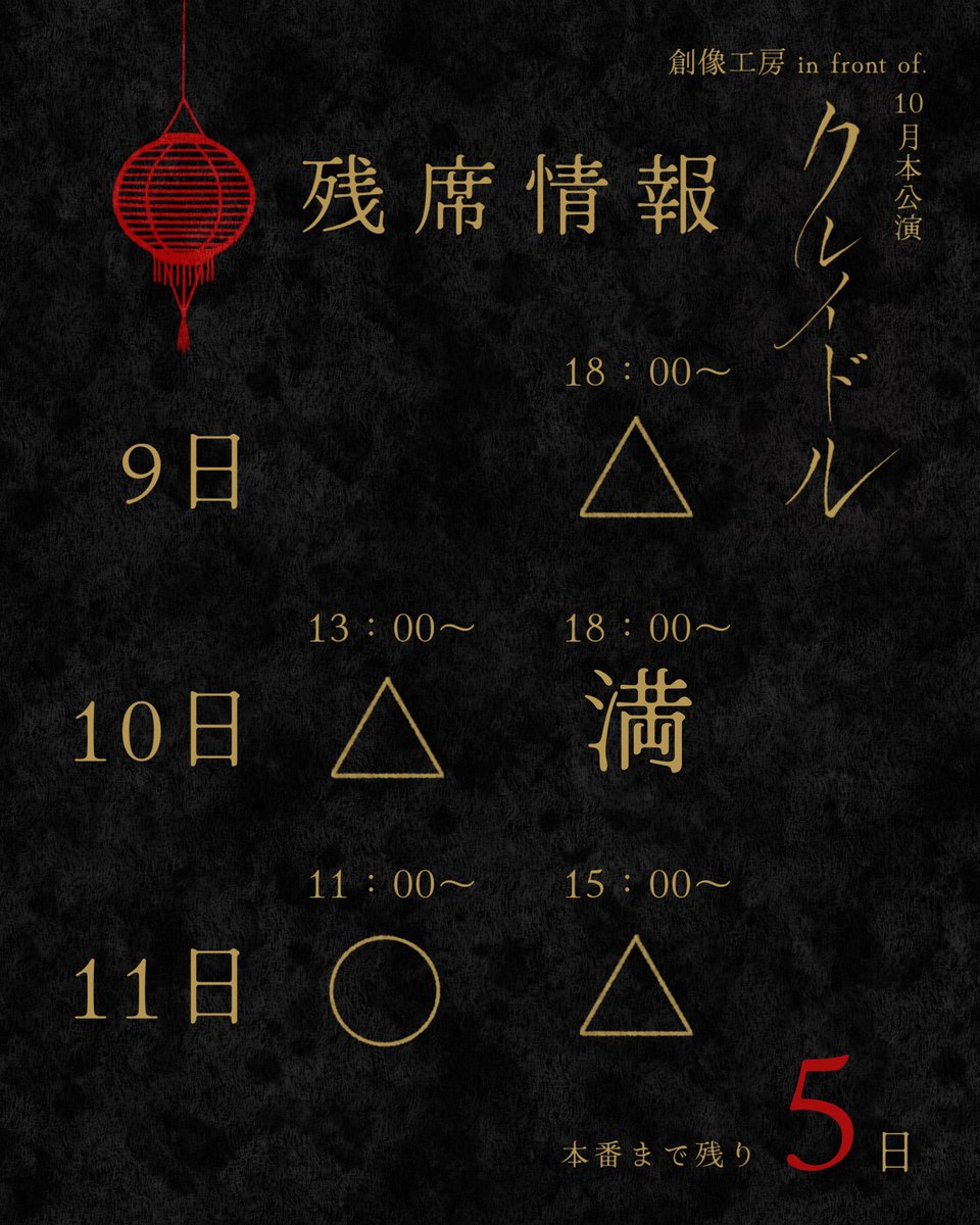 sozo_cradle's tweet photo. 🎋残席情報🎋

本番まであと \\ 5日❗️ //

土曜ソワレ満席、他も残りわずか！
日曜マチネ比較的狙い目です！

↓ご予約はこちらから↓
https://t.co/uYjRlJFZlu… https://t.co/RRUtVk5Xvd
