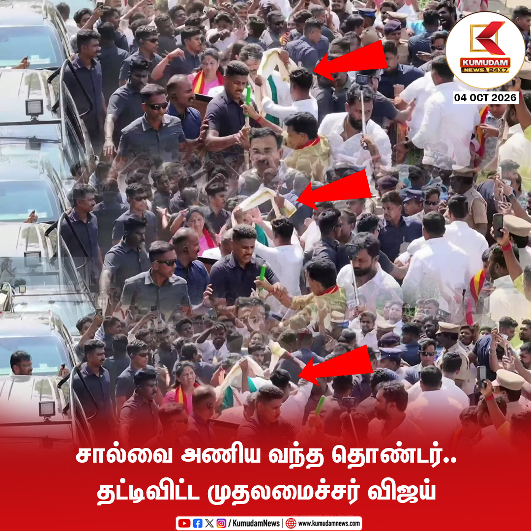 kumudamNews24x7's tweet photo. தாராபுரத்தில் தேர்தல் பரப்புரையின்போது சால்வை அணிய வந்த தொண்டர்.. தட்டிவிட்ட முதலமைச்சர் விஜய்!

#TVK #CMJosephVijay‌ #ThalapathyVijay #VijayInDharapuram #TVKdharapuram #Dharapuram
#VijayCampaign #TVK2026 #VijaySpeech
#TamilNaduPolitics #Kumudamnews24x7

To join our Whatsapp Channel: https://t.co/6WQtlcYx9L

For more news: https://t.co/qDr6ZXi0Za

For live updates: https://t.co/MyCAEGAQpJ