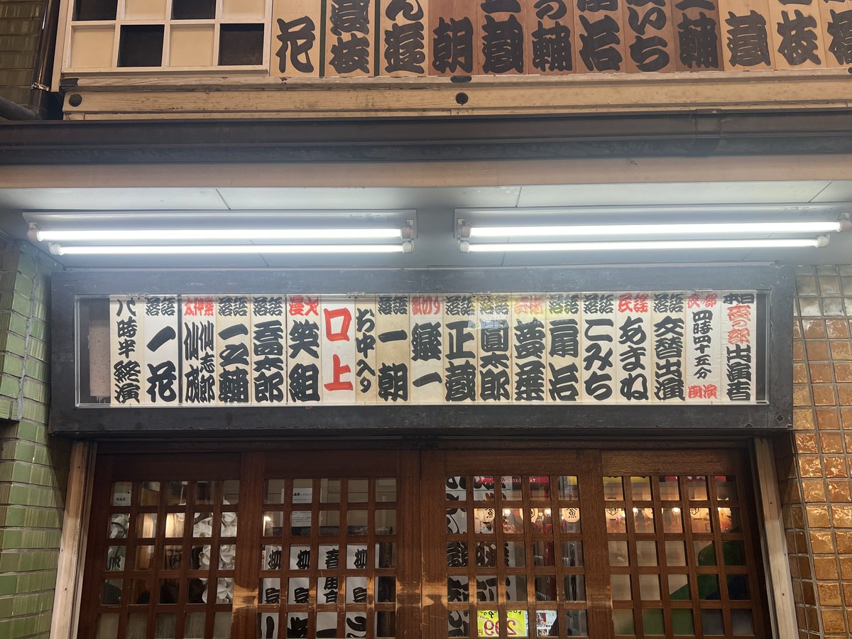 gokurakurakugo's tweet photo. 10/4 新宿末広亭 春風亭一花真打昇進披露興行
三遊亭歌ん太　桃太郎
三遊亭仁之吉　猫と金魚
柳家小春　粋曲
柳亭こみち　寿限無こみち版
入船亭扇治　狸札
伊藤夢葉　マジック
五明楼玉の輔　宗論
林家正蔵　おすわどん
林家楽一　紙切り
春風亭一朝　鮑のし
仲入り
口上　扇辰、圓太郎、一花、一朝、玉の輔、正蔵
笑組　漫才&玉すだれ
入船亭扇辰　茄子娘
橘家圓太郎　浮世床〜本
仙志郎仙成　太神楽
春風亭一花　不動坊
一花さんの披露目、個人的に2回目の参加。
こみちさんの寿限無、やっと聴けた。
楽一さんは男の子のお題「犬」を切りながら「見事なもんだろう？」のセリフに爆笑。
圓太郎師匠の浮世床は身体をくねらせながら文字を思い出す様子が面白すぎる。
トリの一花さん、不動坊は登場人物みんな憎めなくていいなぁ。
とても温かいお客様の会でした。
#春風亭一花