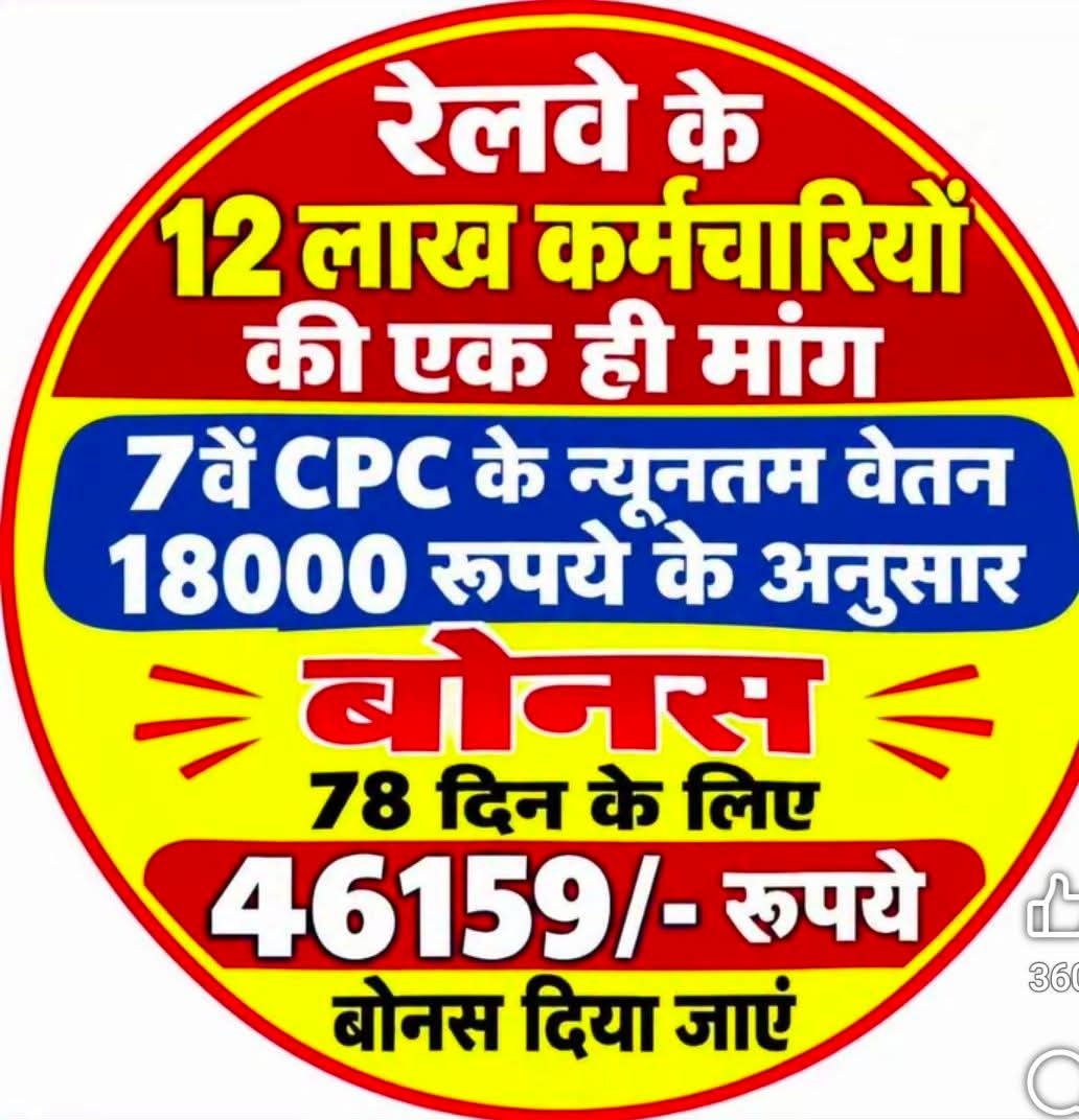 DeepakK08417482's tweet photo. IREF के राष्ट्रीय आह्वान पर 4 अक्टूबर 2026 | सुबह 8 बजे से रात 8 बजे तक X अभियान में जुड़ें।
₹18,000 बेसिक के आधार पर ₹46,159 PLB बोनस की मांग को बुलंद करें।
ज्यादा से ज्यादा ट्वीट करें, अपनी आवाज़ बुलंद करें।
#BonusForRailwayEmployees
 @PMOIndia
@RailMinIndia https://t.co/mYjJq0TYbP