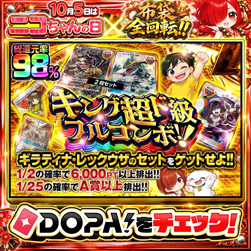 DOPA_Oripa's tweet photo. ☀️本日 DOPA! オススメガチャ☀️

⭐1/2の確率で6,000PT以上排出!!⭐
🧡総還元率98%!!🧡

画像をチェック!!👀
他にも多数販売中‼️
⛩️#DOPA神在祭 開催中‼️

フォロー&amp;RP&amp;いいねで
1名様に2,000PT🎁
〆切 10/5 10時