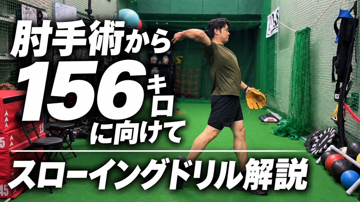 NEOLAB_Uchida's tweet photo. 【肘手術→156㌔PJ】Ep.08_156㌔に向けたスローイングドリル解説 #NEOLAB #球速アップ #内田聖人 https://t.co/EumnQ48k6c https://t.co/Ub7M6deUGa