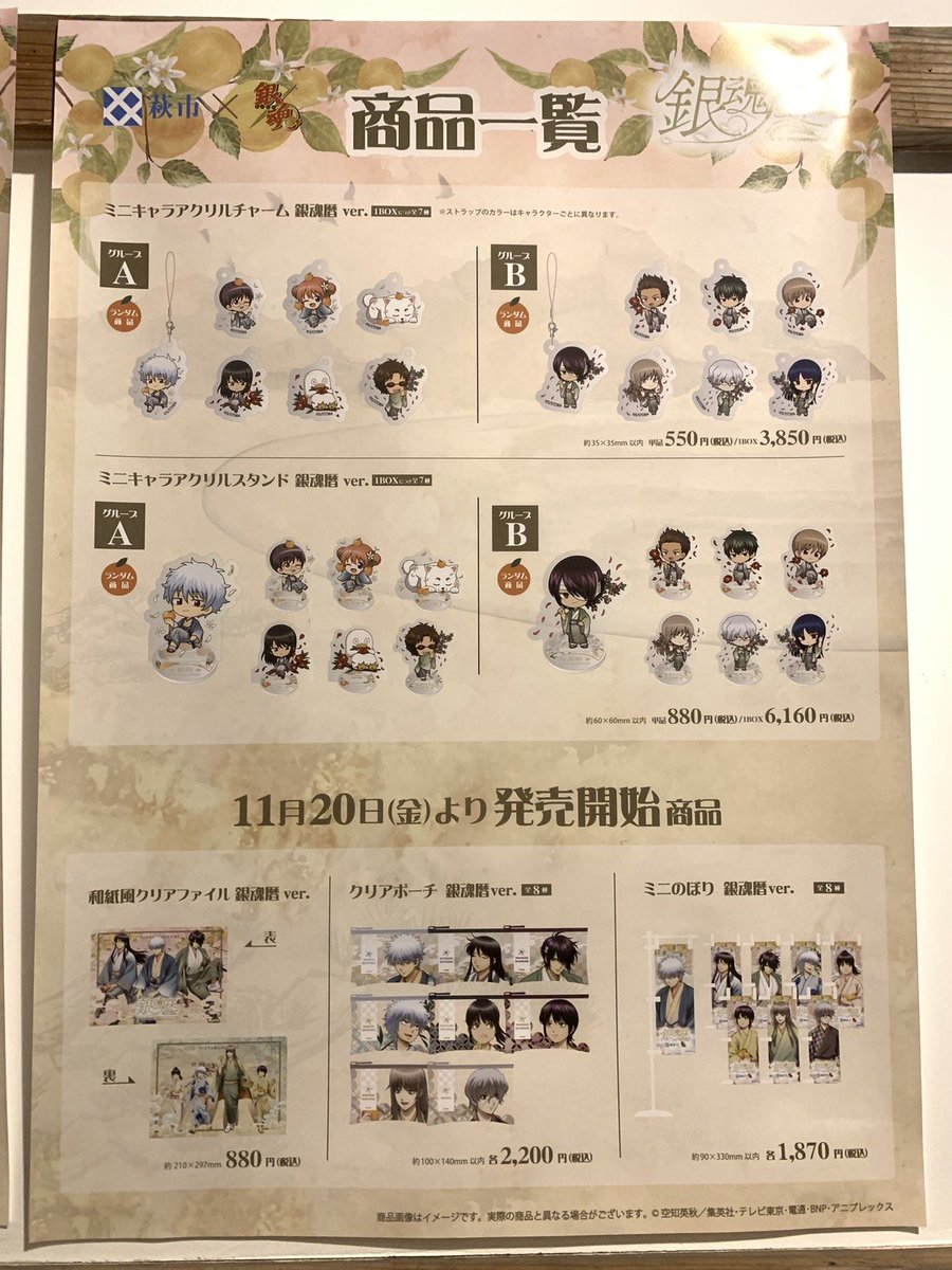meiringakusha's tweet photo. #銀魂暦　現在のグッズ販売状況です。完売商品は、10月10日(土)の販売より再販売を予定しております。

なお、銀魂暦ホームページに掲載のお品書き③の完売商品は入荷次第、随時再販売を予定しております。

また、10/5～10/9はグッズの整理券配布はございませんのでご注意ください。

#銀魂　#gintama https://t.co/7tDUsEoU97