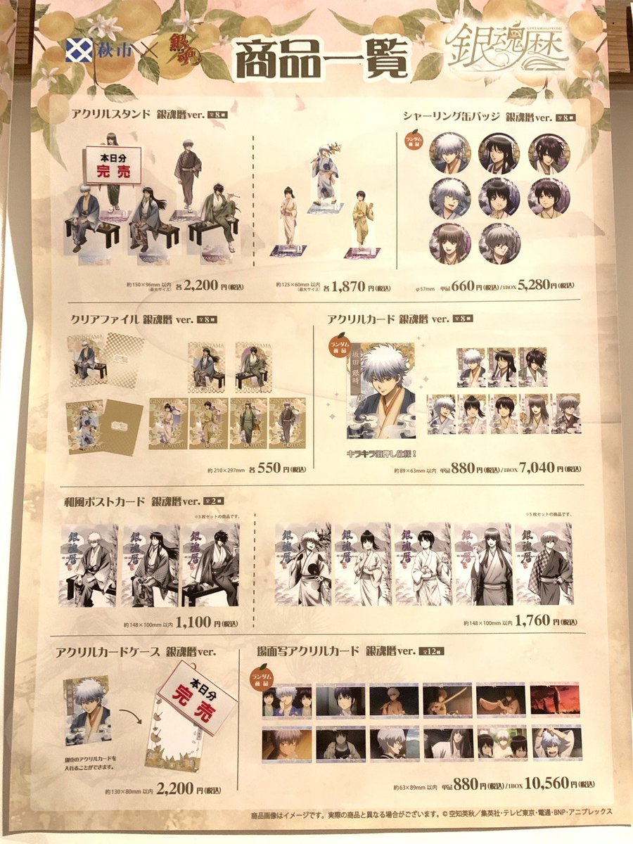 meiringakusha's tweet photo. #銀魂暦　現在のグッズ販売状況です。完売商品は、10月10日(土)の販売より再販売を予定しております。

なお、銀魂暦ホームページに掲載のお品書き③の完売商品は入荷次第、随時再販売を予定しております。

また、10/5～10/9はグッズの整理券配布はございませんのでご注意ください。

#銀魂　#gintama https://t.co/7tDUsEoU97