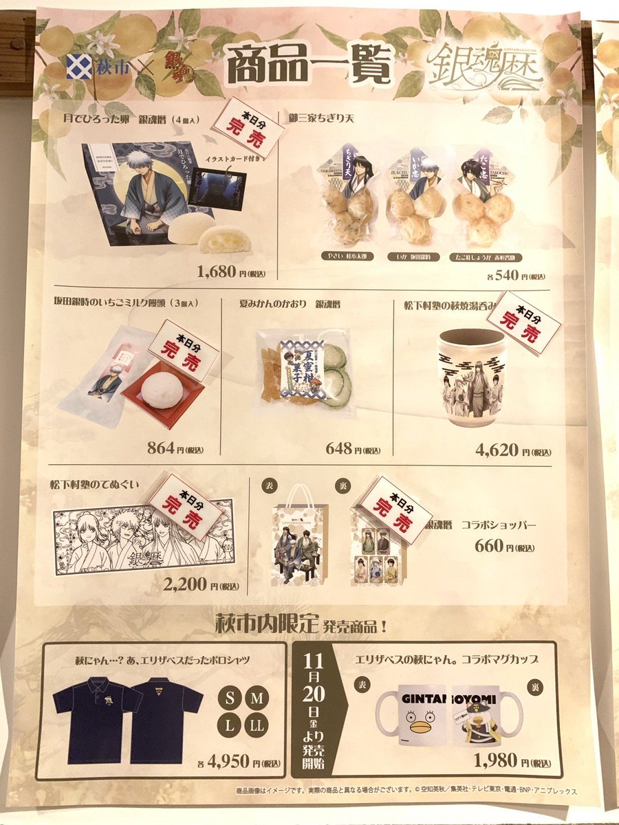 meiringakusha's tweet photo. #銀魂暦　現在のグッズ販売状況です。完売商品は、10月10日(土)の販売より再販売を予定しております。

なお、銀魂暦ホームページに掲載のお品書き③の完売商品は入荷次第、随時再販売を予定しております。

また、10/5～10/9はグッズの整理券配布はございませんのでご注意ください。

#銀魂　#gintama https://t.co/7tDUsEoU97