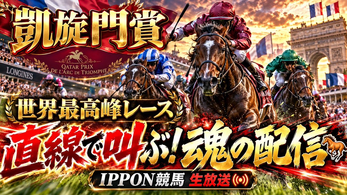 keibahappy1's tweet photo. 凱旋門賞2026
#IPPON競馬
2230ぐらいから
直線で叫ぶのは俺だ！
https://t.co/qFlRJOyk5K https://t.co/B4336VmwOg