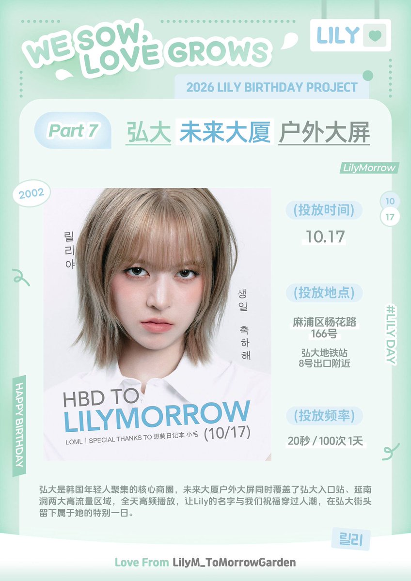LilyM_CNGarden's tweet photo. 2026 LILY BIRTHDAY PROJECT 3

Location：서울 마포구 양화로 166
Time：10.17

#LILY #LILYM #릴리 #リリー 
#NMIXX #엔믹스 https://t.co/pXyagFb9nv