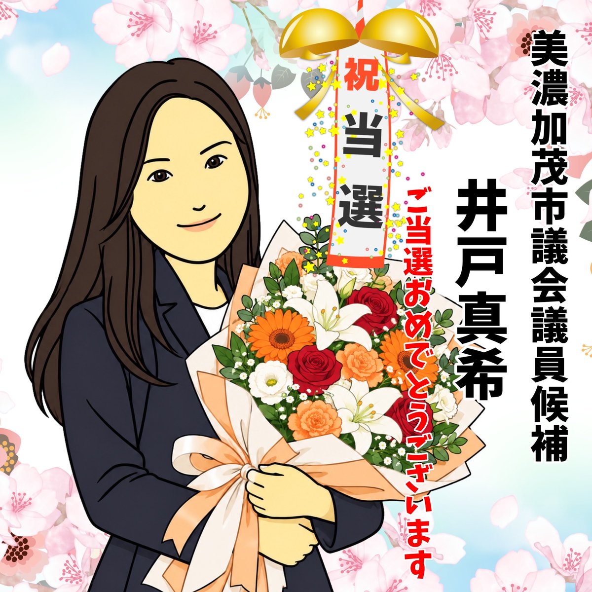 sanseitoufight's tweet photo. もう当選きまってるーーーー！！！🎉㊗️
美濃加茂市議会議員選挙、井戸真希候補者当選おめでとうございます😆😆😆✨
妨害などには負けません！やりましたーーー！！！＼(^o^)／ https://t.co/U1hUYxRqMc
