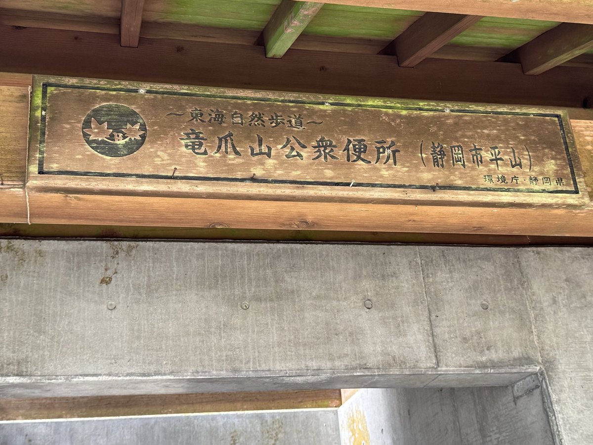 nishizono_katsu's tweet photo. 【竜爪山公衆便所の水不足】

本日、公明党の #長島ごう 市議とともに、竜爪山公衆便所の実態調査に伺いました。

地元の自治会長から、「冬場の水不足によってトイレが使用できなくなり、登山者が困っている。何とか対策を講じてほしい」との��要望をいただき、現地を確認しました。

驚いたのは、登山者の皆様が困らないよう、地元自治会の皆様が当番制で、麓から数十キロにもなるポリタンクの水を運んでくださっていることです。私自身、竜爪山に登る際にはこのトイレを利用させていただくことがありますが、その陰で地元の皆様がこれほどのご苦労をされていること��、恥ずかしながら存じ上げませんでした。

現地で登山者の皆様にもお話を伺ったところ、水不足の解消を求める切実な声をいただきました。

施設そのものの改修には相応の費用が必要となります。地元の皆様の負担を少しでも軽減し、登山者が安心して利用できる環境を整えるため、どのような対策が可能なのか、施設を管理する静岡市とともに検討してまいります。

#竜爪山
#公衆便所
#水不足