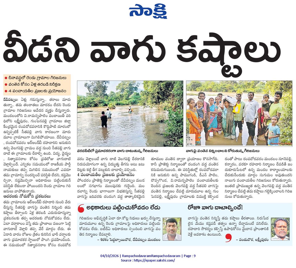 ApNewsUpdates29's tweet photo. 04.10.2026
సాక్షి

బంద్ – సమస్యలు – ధర్నాలు

సొంతింటికి ఆశ తీరేనా!
పట్టించుకునే నాథుడు కరువు..!
వీడని వాగు కష్టాలు..!

#Protests #Bandh #PublicIssues #CBNGovernance #YSRCPGovernance #APNews https://t.co/64TFi4TEBt