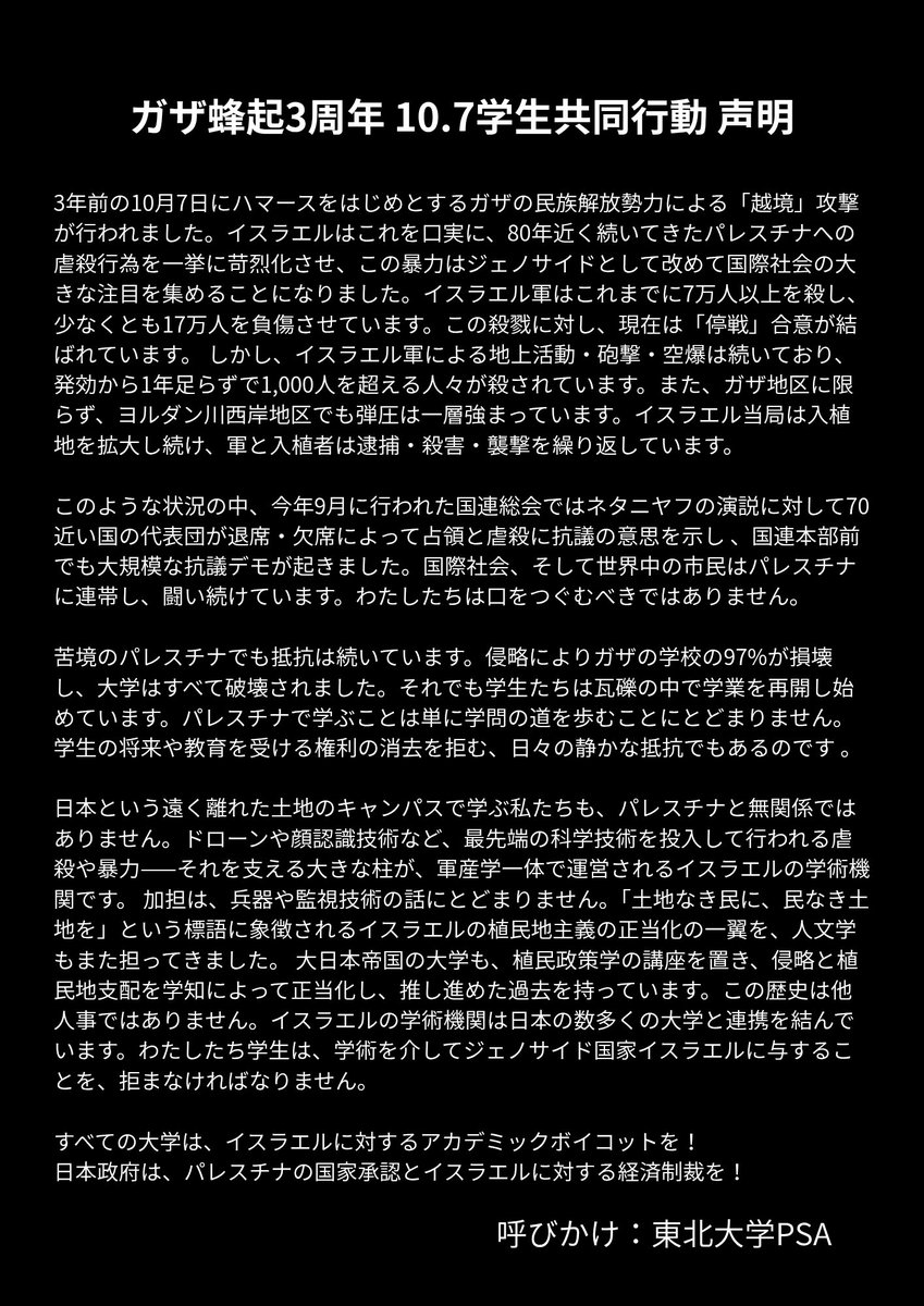 PSA_tohoku's tweet photo. 10月7日から3年。「停戦」の下でも、ガザでは1,000人を超える人々が殺され続け���います。
私たちは口をつぐみません。今まで大学で取り組まれてきたパレスチナ連帯の運動を継承し、全国の大学キャンパスで一斉にパレスチナ連帯集会を行います。
共同声明を発表しました。賛同・拡散をお願いします。 https://t.co/JfDKSvxdLd