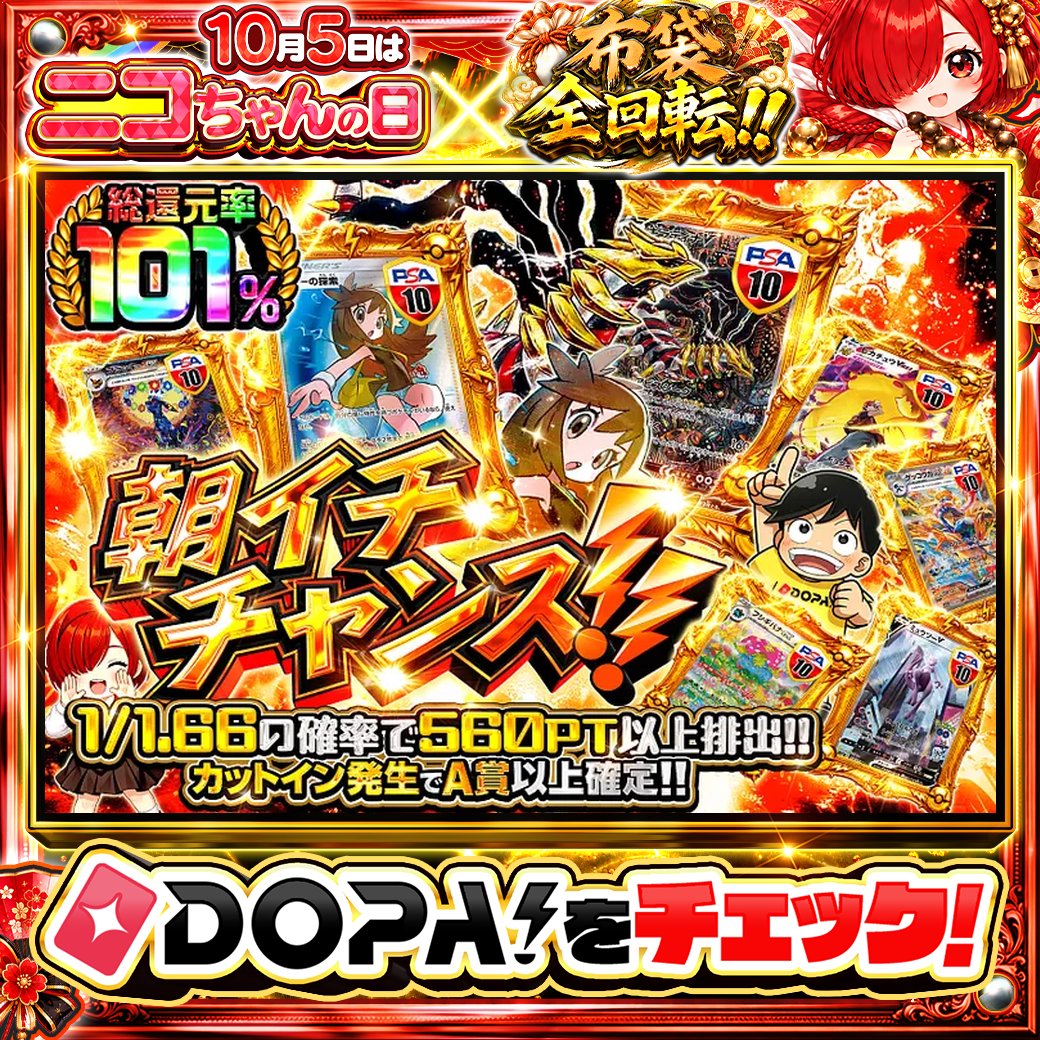 DOPA_Oripa's tweet photo. ☀️本日 DOPA! オススメガチャ☀️

💕総還元率101%!!💕
🎁カットイン発生でA賞以上確定!!🎁

画像をチェック!!👀
他にも多数販売中‼️
⛩️#DOPA神在祭 開催中‼️

フォロー&amp;RP&amp;いいねで
1名様に2,000PT🎁
〆切 24時