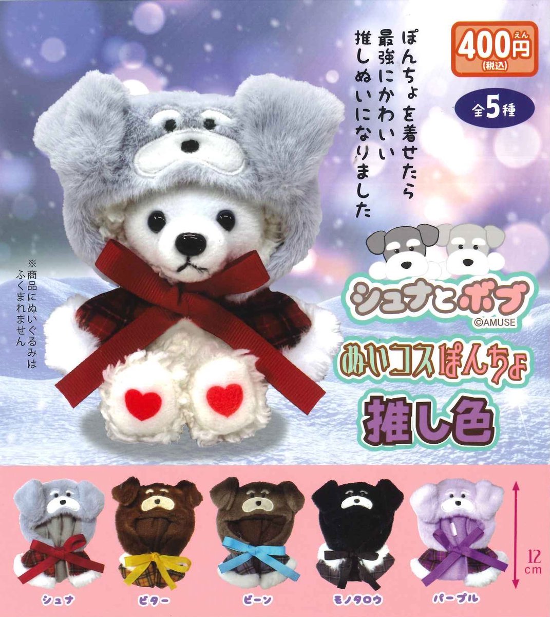 __cheeerry's tweet photo. 【交換】シュナとボブ ぬいコスぽんちょ 推し色

譲: ビター

求: パープル or ボブ(推し色2)

郵送交換希望です📮
よろしくお願いします🙇🏻‍♀️꙳⋆ https://t.co/iJbLyrGNw0