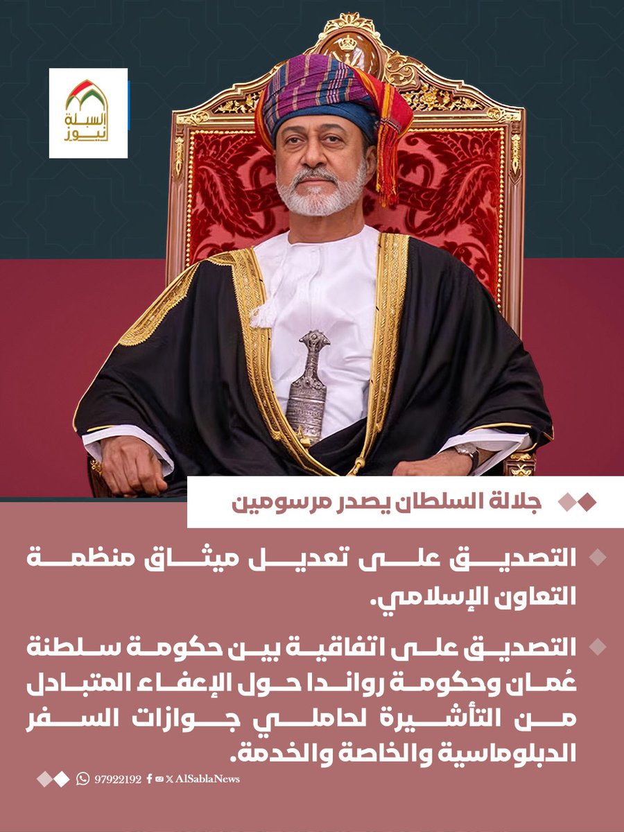 AlSablaNews's tweet photo. #عاجل | جلالة السلطان المعظم /حفظه الله ورعاه/ يصدر مرسومين سلطانيين ساميين. https://t.co/Ob0H4oEX4j