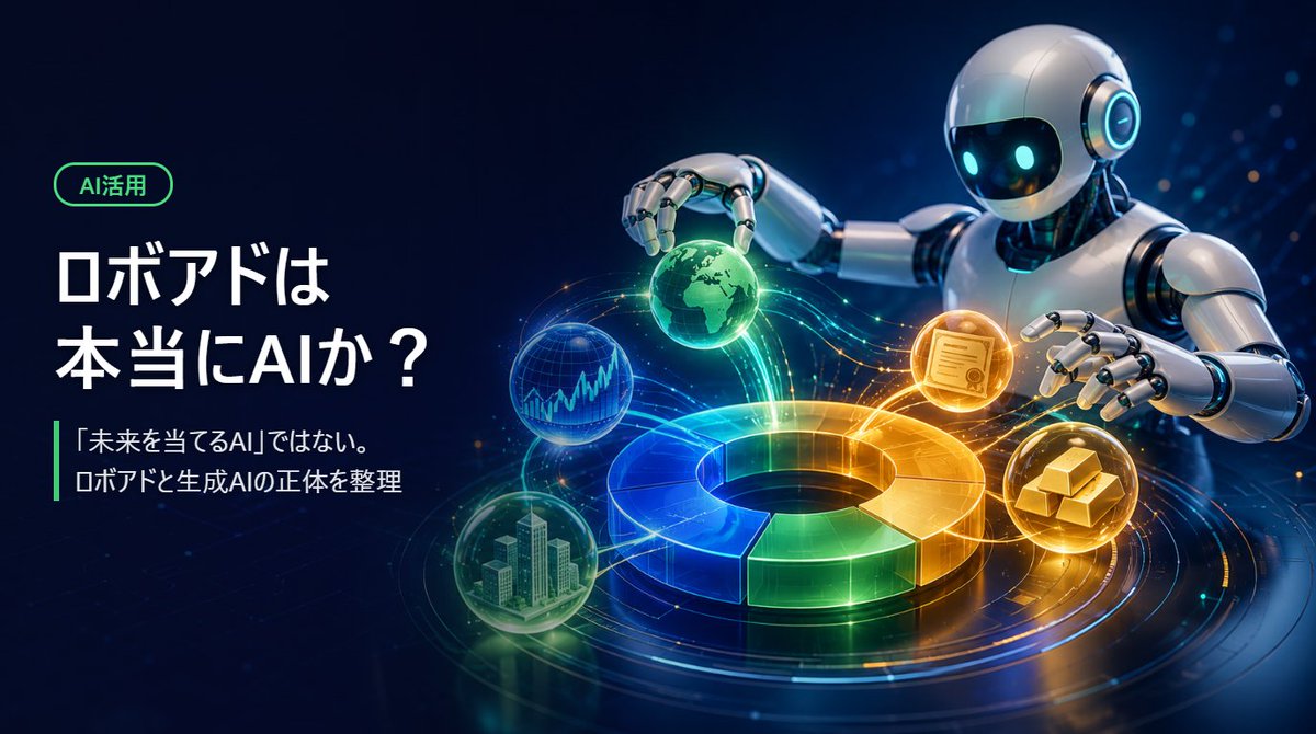 finlab_se's tweet photo. 【おすすめ📖】
「AI資産運用」「AI投資」と聞くと最先端に思えますが、生成AIが未来の相場を予測して運用する商品ではありません。

https://t.co/XmFkhSnCwv

#AI活用 #インデックス投資 #ポートフォリオ https://t.co/LWExWomkRD
