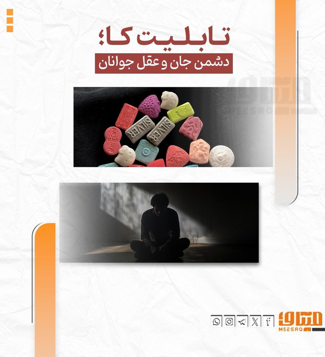 UllahOmeri's tweet photo. تابلیت کا؛ دشمن جان و عقل جوانان

استفاده از این تابلیت‌ها، ضررهای شدید جانی، فکری و خانوادگی به دنبال دارد؛ اعضای سالم بدن را تخریب می‌کند، عقل سالم و توانایی تفکر را از بین می‌برد و روابط عاطفی و صمیمی میان اعضای خانواده را نابود می‌سازد و باعث پرخاشگری و عصبانیت می‌شود. https://t.co/6jXU9f9Bbj