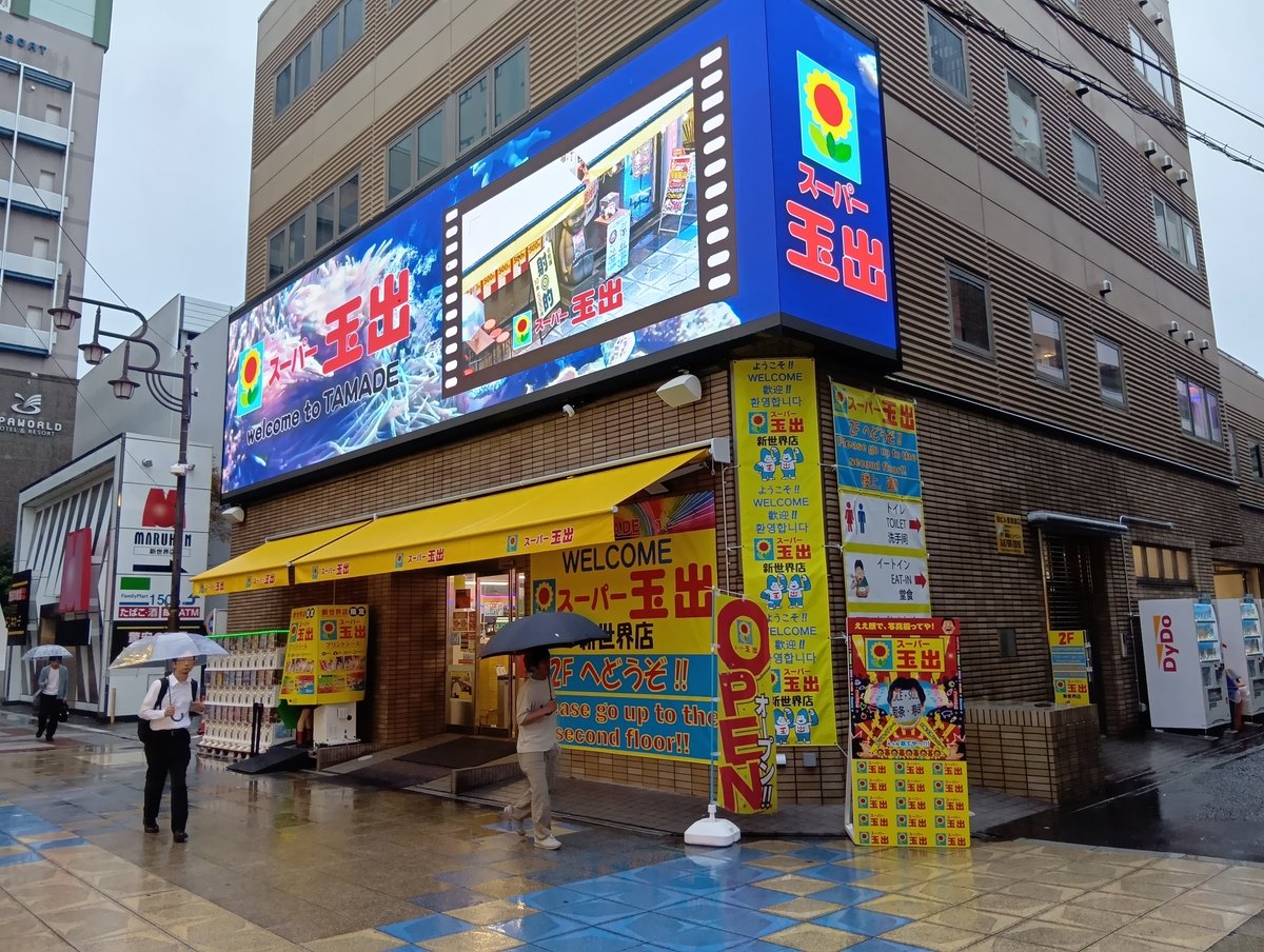 vendospriggina's tweet photo. 2年ぶりの来阪。全国民が愛して止まないスーパー玉出。コメダもバーキンも超えられない一線を軽く打ち破る新世界店限定の玉出バーガー。コレをイートイン。皆んなも大阪に行ったらを食べよう。 https://t.co/1OnJuwLcNl