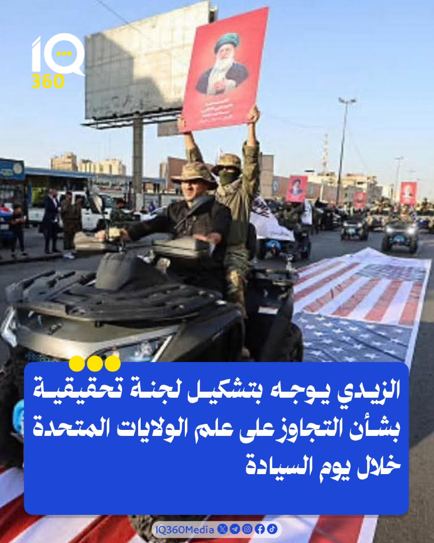 Iq360Media's tweet photo. الزيدي يوجه بتشكيل لجنة تحقيقية بشأن التجاوز على علم الولايات المتحدة خلال يوم السيادة. #IQ360 https://t.co/4aHuVsqdj9