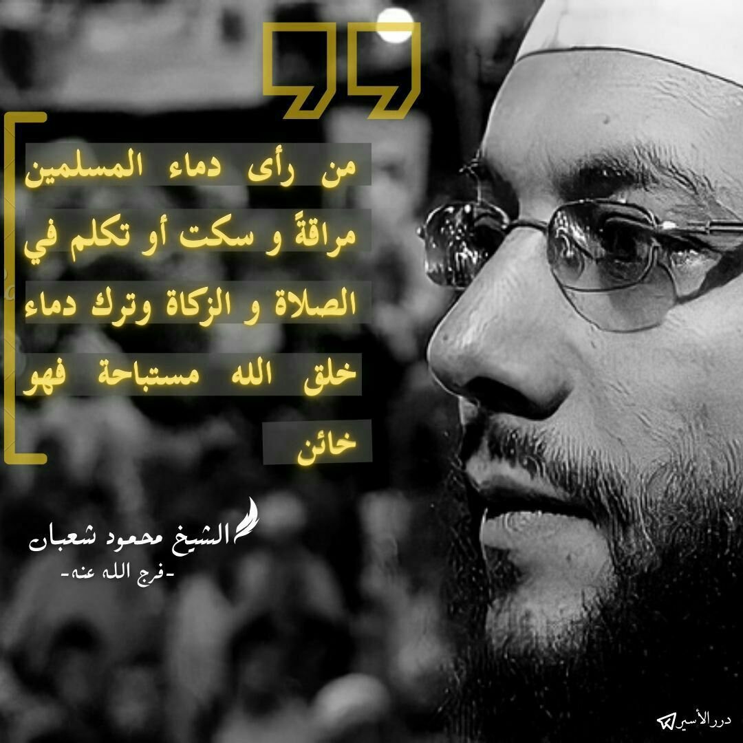 UllahOmeri's tweet photo. #تصحیح_مفاهیم 

"هر کس ببیند که خون مسلمانان ریخته می‌شود ولی سکوت می‌کند یا در مورد نماز و زکات سخن می‌گوید و سخن از ریختن خون بندگان خدا را رها می‌کند یک خیانتکار است".

شیخ محمود شعبان - فک الله أسره https://t.co/HWtElzf7Wp
