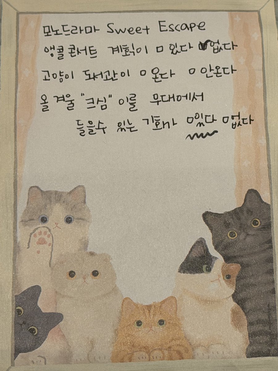 A_La_Folie_1119's tweet photo. #고양이도서관 #AChristmasSymphony
답변이 모두 체크가 안된이유는?
아직 진행중이니까!
조대표님,　 기다리기만 하면 되죠? 　　
고양이도서관, 크심이 오길 기다립니다🥰

(+소리없음)
(++밍 힝구된이유: 앙콘없어서)
(+++밍 빵터진 이유: 고양이도서관 못봐서 놀림당한다고 일름)
#조민규 #Forestella