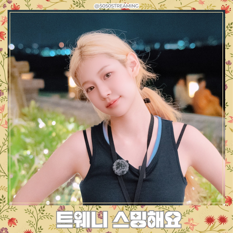 5050STREAMING's tweet photo. 📢#트웨니 스밍해요! 지금 바로 접속하세요!💖
🍈멜론 뮤직웨이브
🔗https://t.co/vWjQV3lxCV
🎧스포티파이 스테이션헤드 (교대 운영)
1️⃣https://t.co/m1P0HHM2Gy
2️⃣https://t.co/VPC5TPtl5F
3️⃣https://t.co/7LOz1HdXmX
#FIFTYFIFTY #피프티피프티 https://t.co/87G2grJIpr