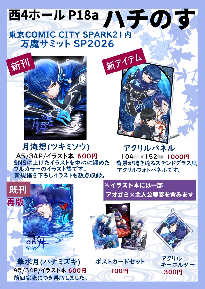 arnhachi's tweet photo. 10月11日COMIC CITY SPARK21内「万魔サミット SP2026 真・女神転生５」
サークル名『ハチのす』
西4ホールP18a にてスペースをいただいております

新刊イラスト本、新アイテムのアクリルパネルと、前回完売した既刊イラスト本も少数ですが再版しました。
よろしくお願いします
↓現物見本はツリーへ https://t.co/dYGpO492bl