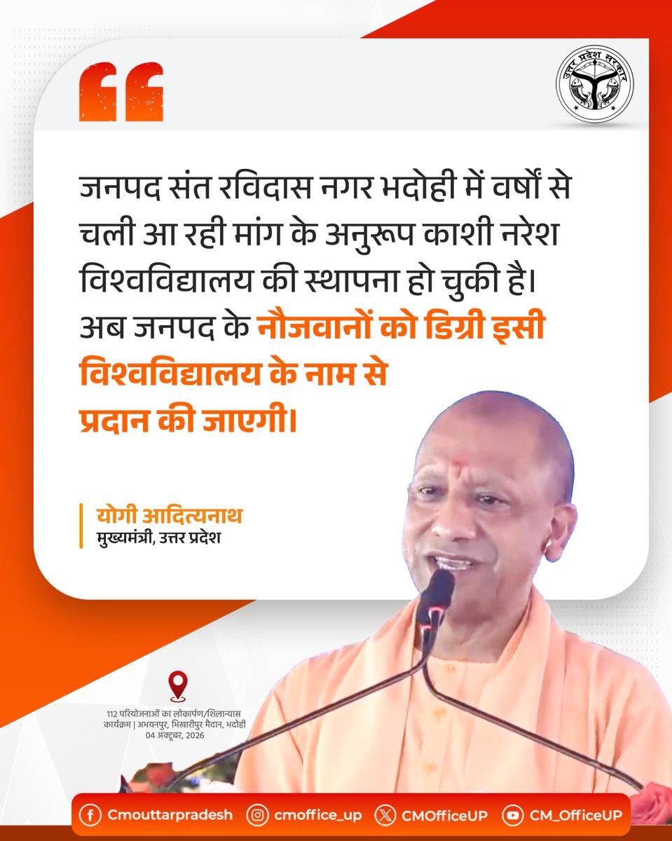 CMOfficeUP's tweet photo. जनपद संत रविदास नगर भदोही में वर्षों से चली आ रही मांग के अनुरूप काशी नरेश विश्वविद्यालय की स्थापना हो चुकी है। अब जनपद के नौजवानों को डिग्री इसी विश्वविद्यालय के नाम से प्रदान की जाएगी।

—मुख्यमंत्री @myogiadityanath जी https://t.co/xwquAQQbG5