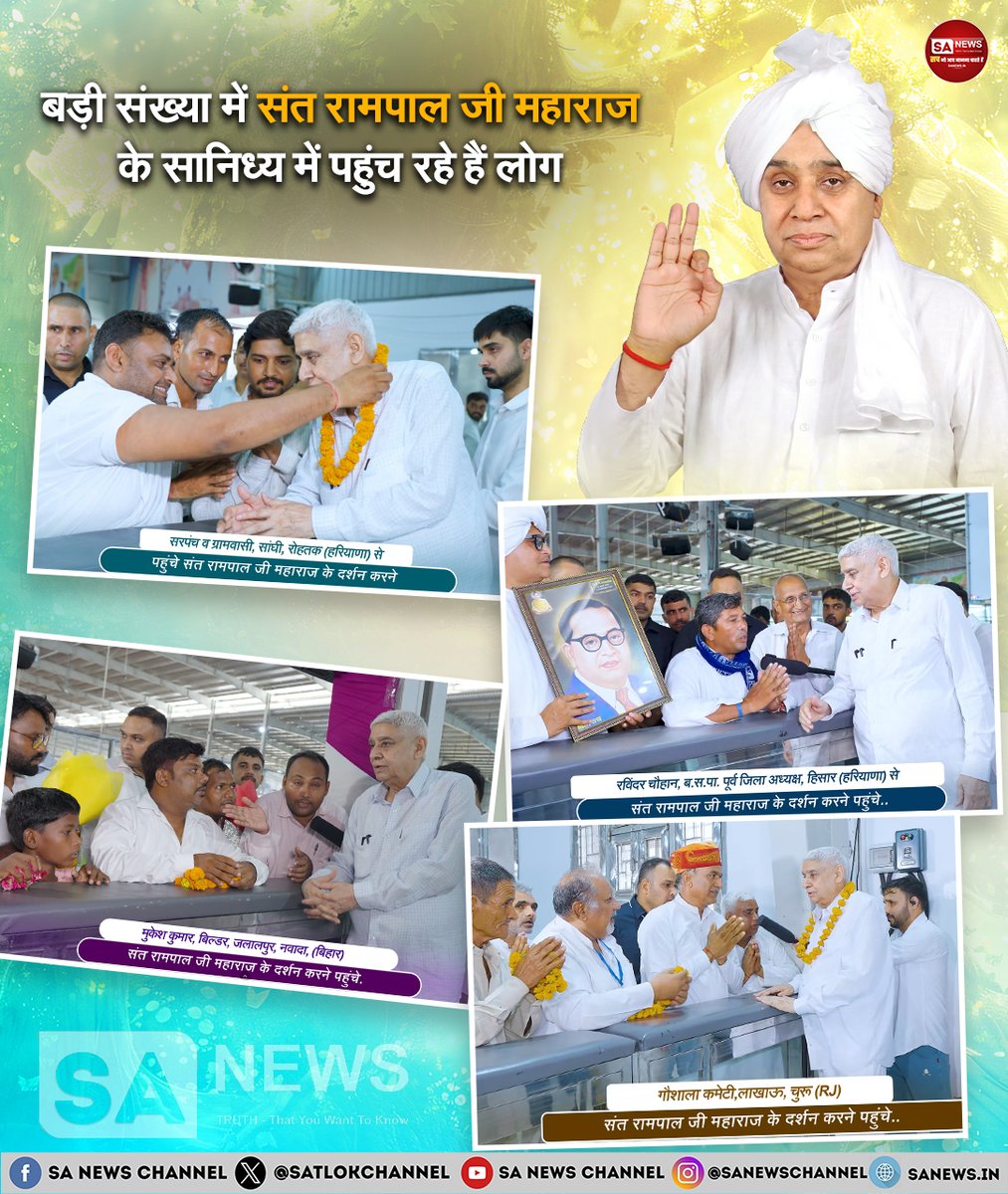 SatlokChannel's tweet photo. संत रामपाल जी महाराज के सानिध्य में चल रहे जनकल्याणकारी अभियानों के लिए राजीव पातड़, संजय पहलवान, सोनिया, राजेंद्र, हिसार के पूर्व बसपा जिला अध्यक्ष, पुंडरा के सरपंच, चित्तौड़गढ़ के गौशाला प्रधान और लाखाऊ के गौशाला प्रतिनिधि करने पहुंचे संत रामपाल जी को सम्मानित।  आइये जाने कैसे अनाथ बच्चों, गौशालाओं और अखाड़ों को मिल रही है मदद: https://t.co/fQuppwl89P  | Read on Instagram: Link in Bio  

#SantRampalJi #SocialService #NewsReport #Haryana #Rajasthan #Bihar