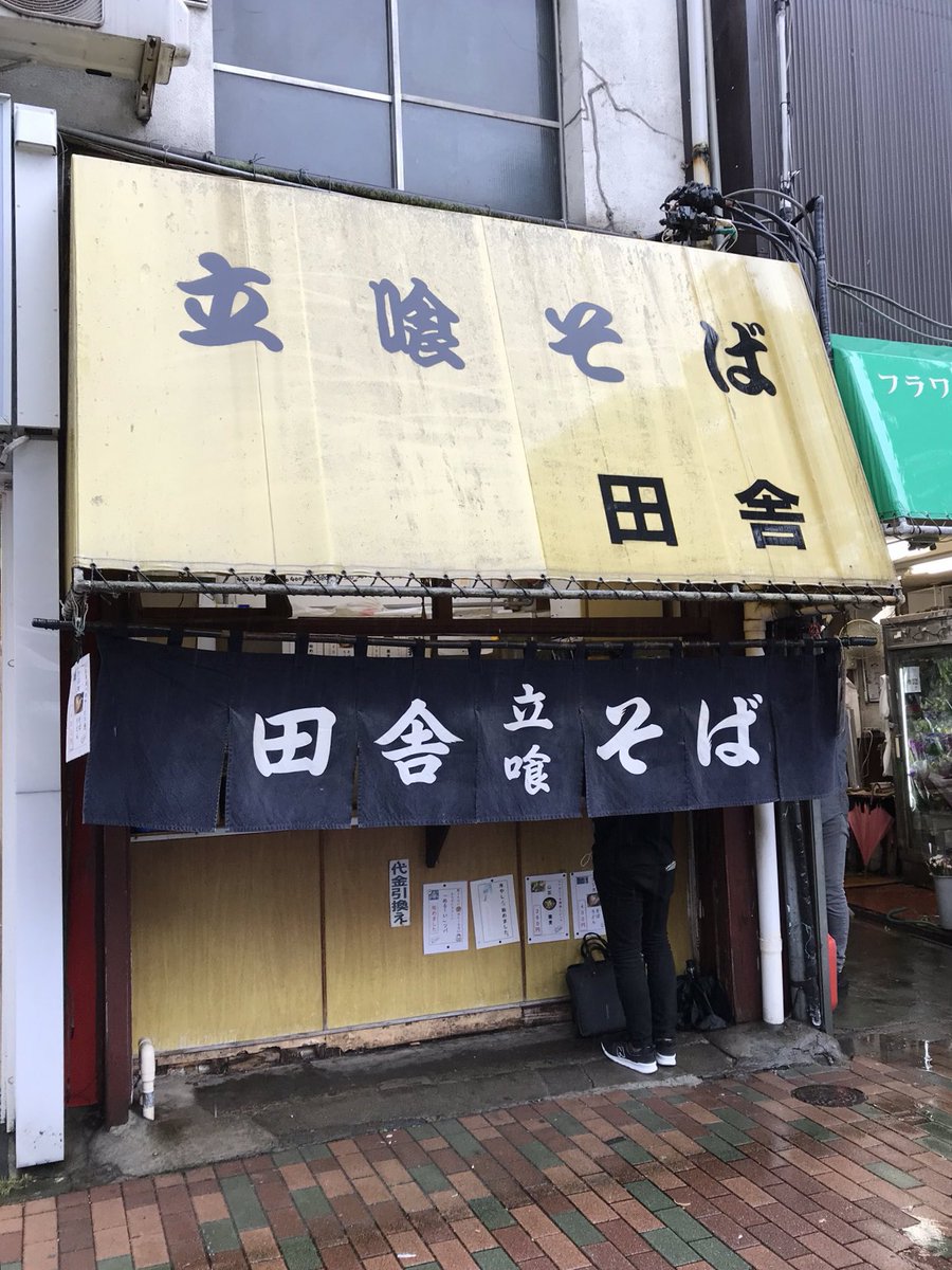 kita_asagaya's tweet photo. 【私の好きな／好きだった立ち食いそば】
田舎そば かさい（中野）
きそば鈴一（横浜西口）
そば処 亀島（茅場町）
相州そば（関内）
えきめんや（京急品川駅←閉店）
大船軒（大船駅←閉店）
立喰そば 田舎（目黒←閉店）
後楽そば（歌舞伎町、有楽町←閉店※ここでは焼きそばオンリー） https://t.co/y5ko8iszeQ